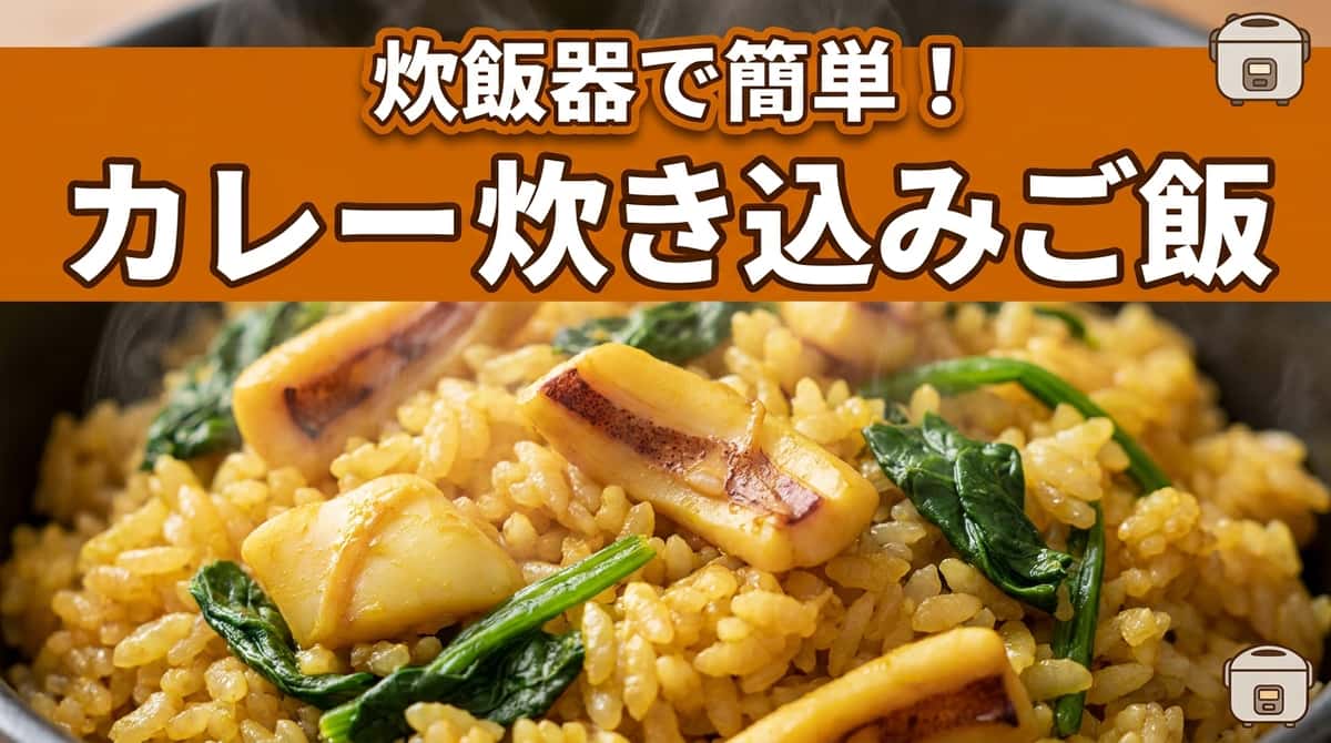 イカとほうれん草のカレー炊き込みご飯