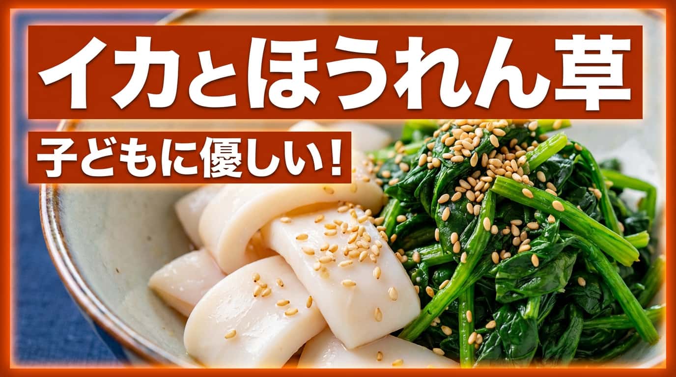 イカとほうれん草の塩こしょう和え