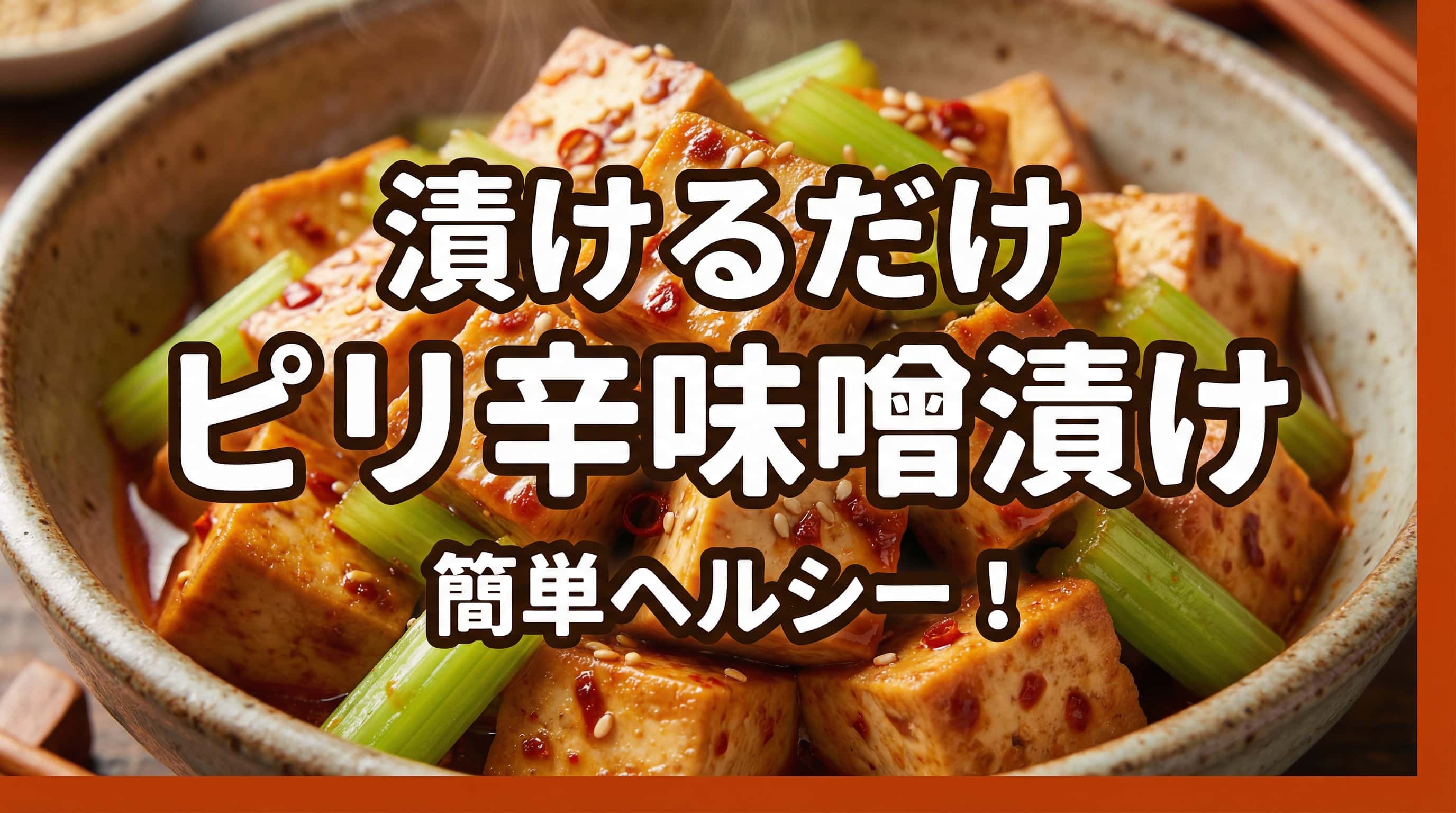 豆腐とセロリのピリ辛味噌漬け