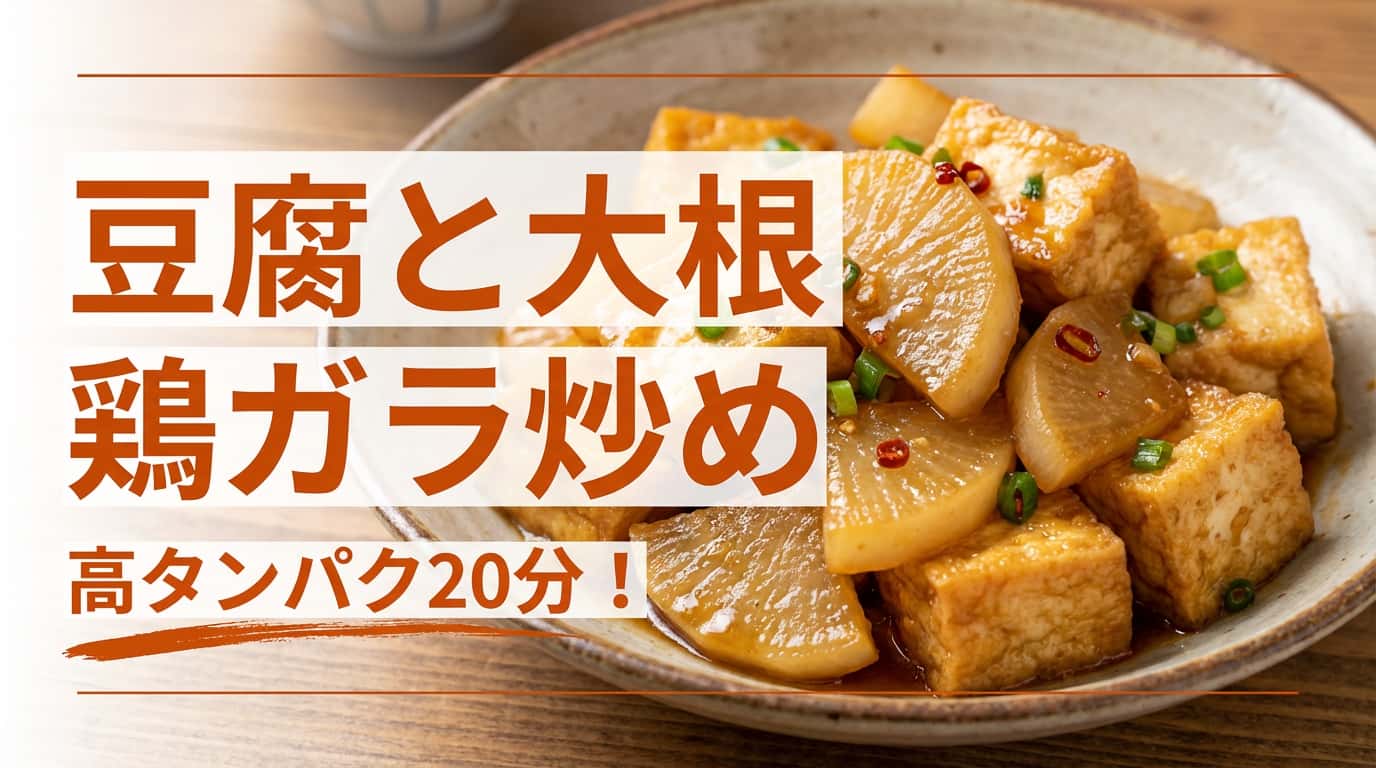 豆腐と大根の鶏ガラ香る高タンパク炒め