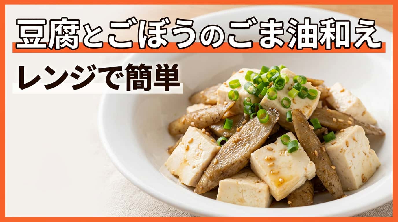 豆腐とごぼうのごま油和え（レンジで）