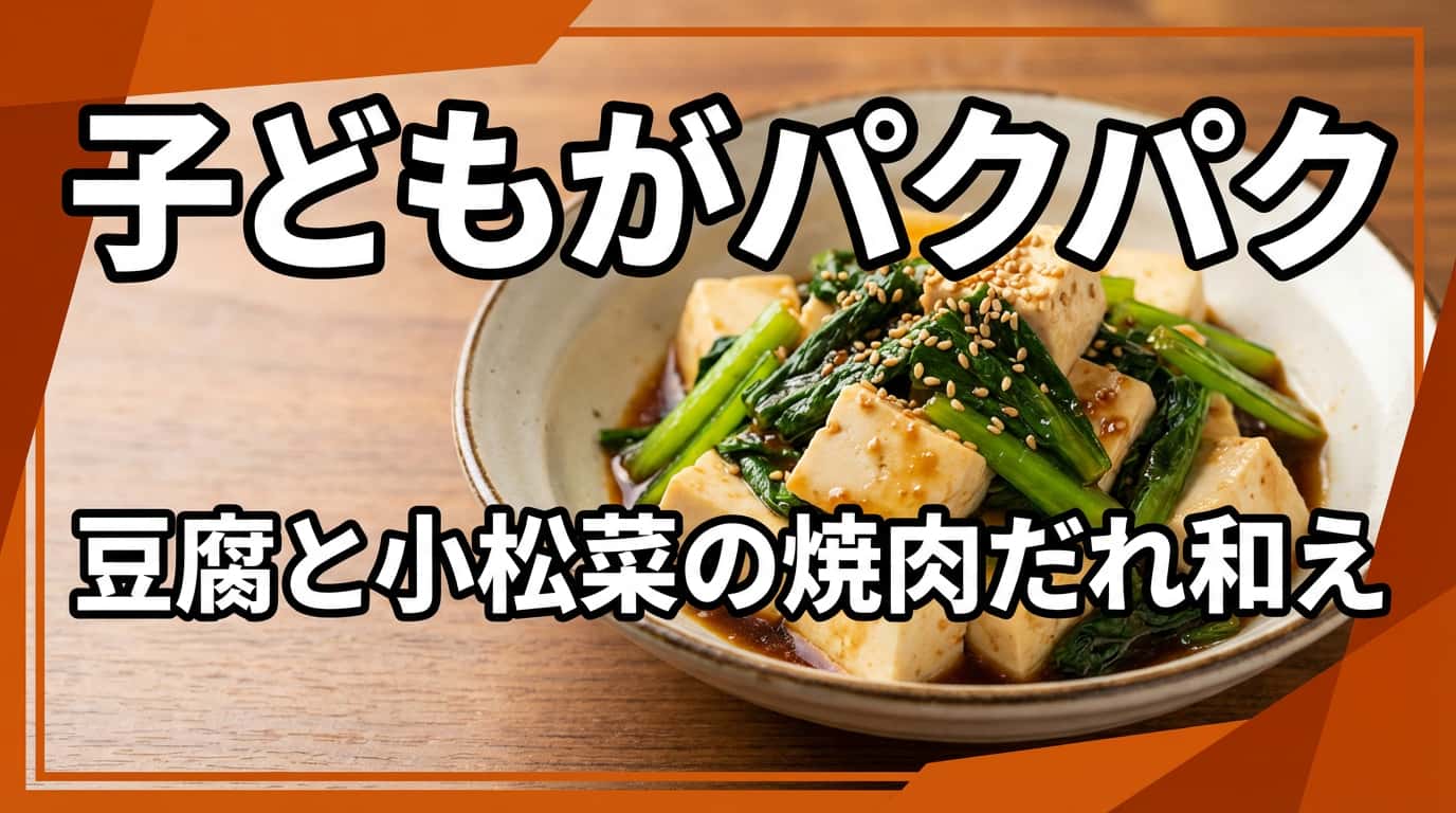 豆腐と小松菜の焼肉のタレ和え