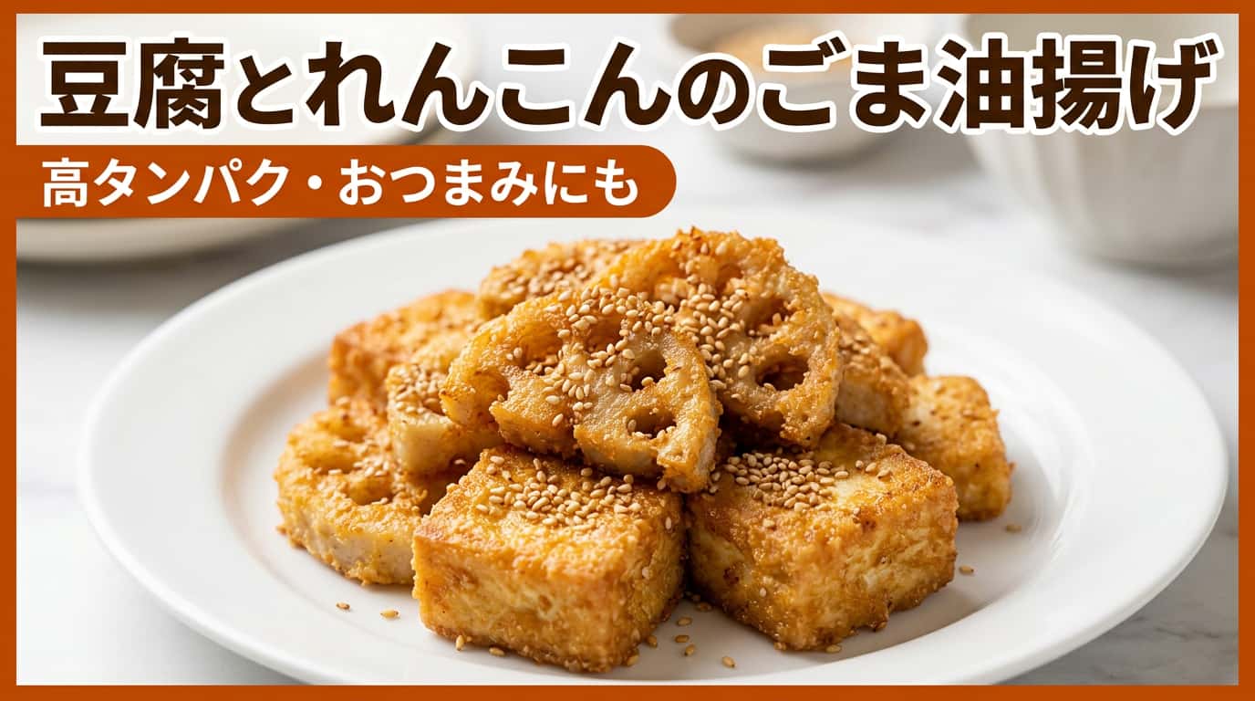 豆腐とれんこんのごま油揚げ