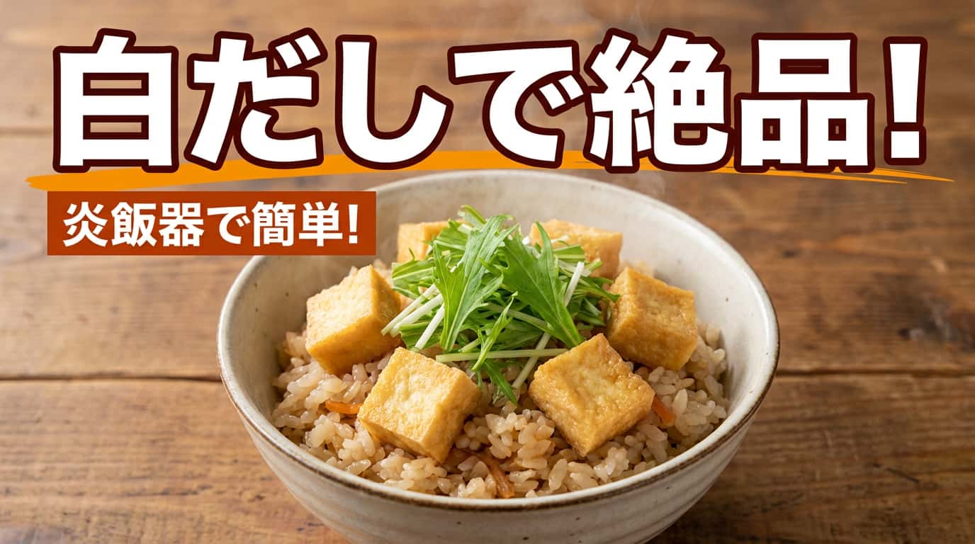 豆腐と水菜の白だし炊き込みご飯