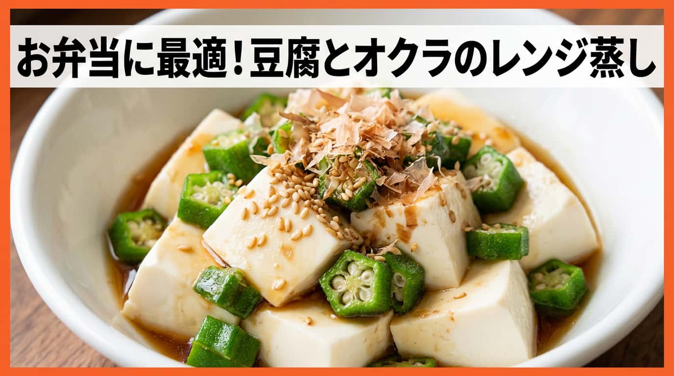 豆腐とオクラのめんつゆレンジ蒸し