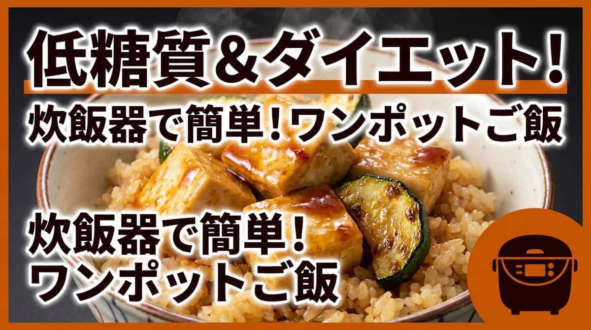 豆腐とズッキーニの糖質オフ焼肉タレ炊き込みご飯