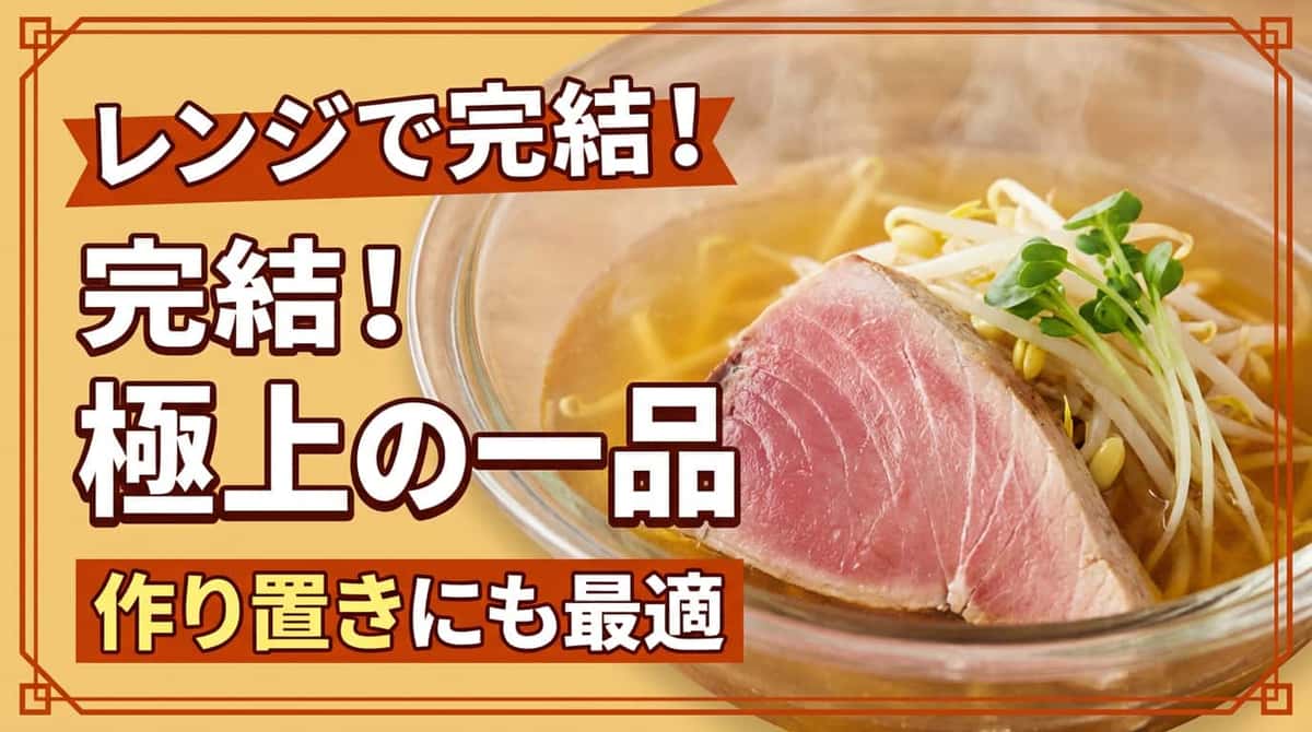 マグロともやしのコンソメレンジ蒸し