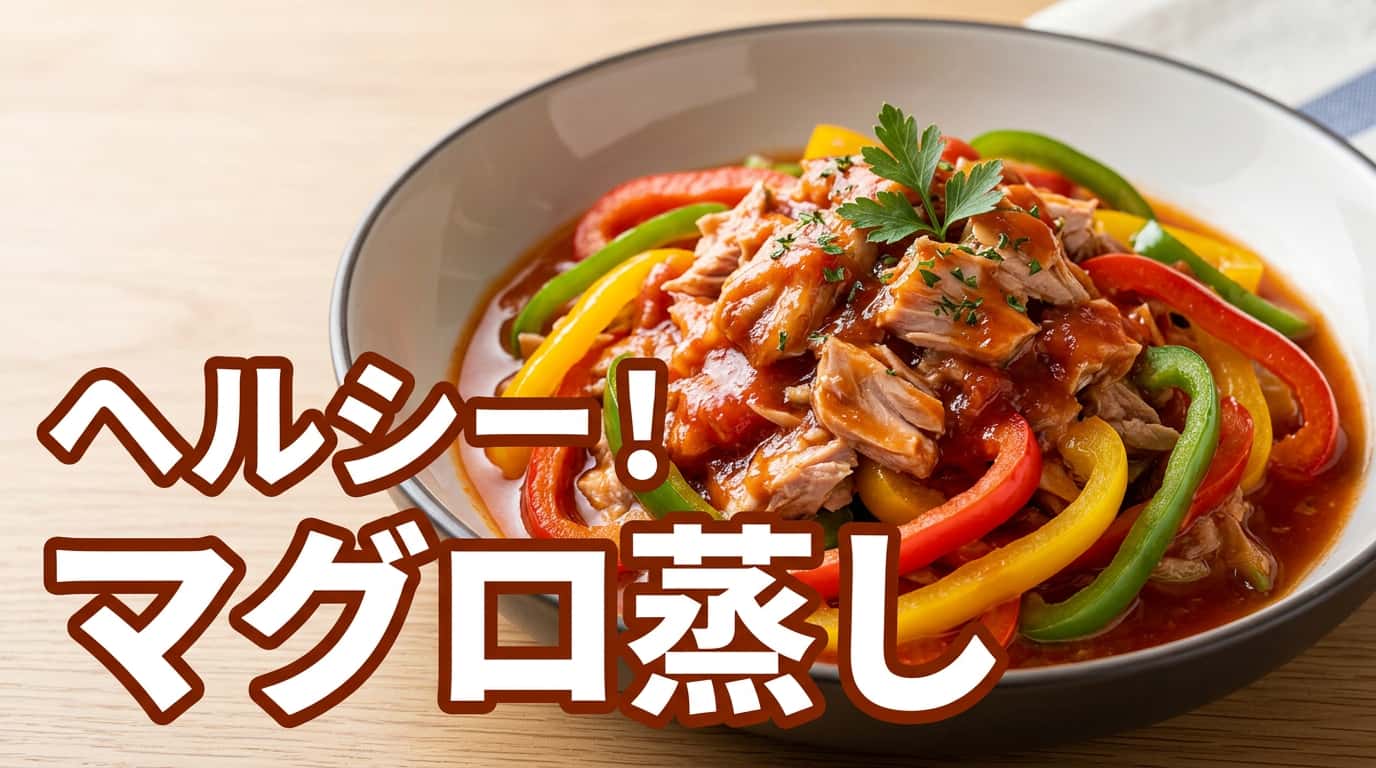 マグロとピーマンのさっぱりケチャップ蒸し