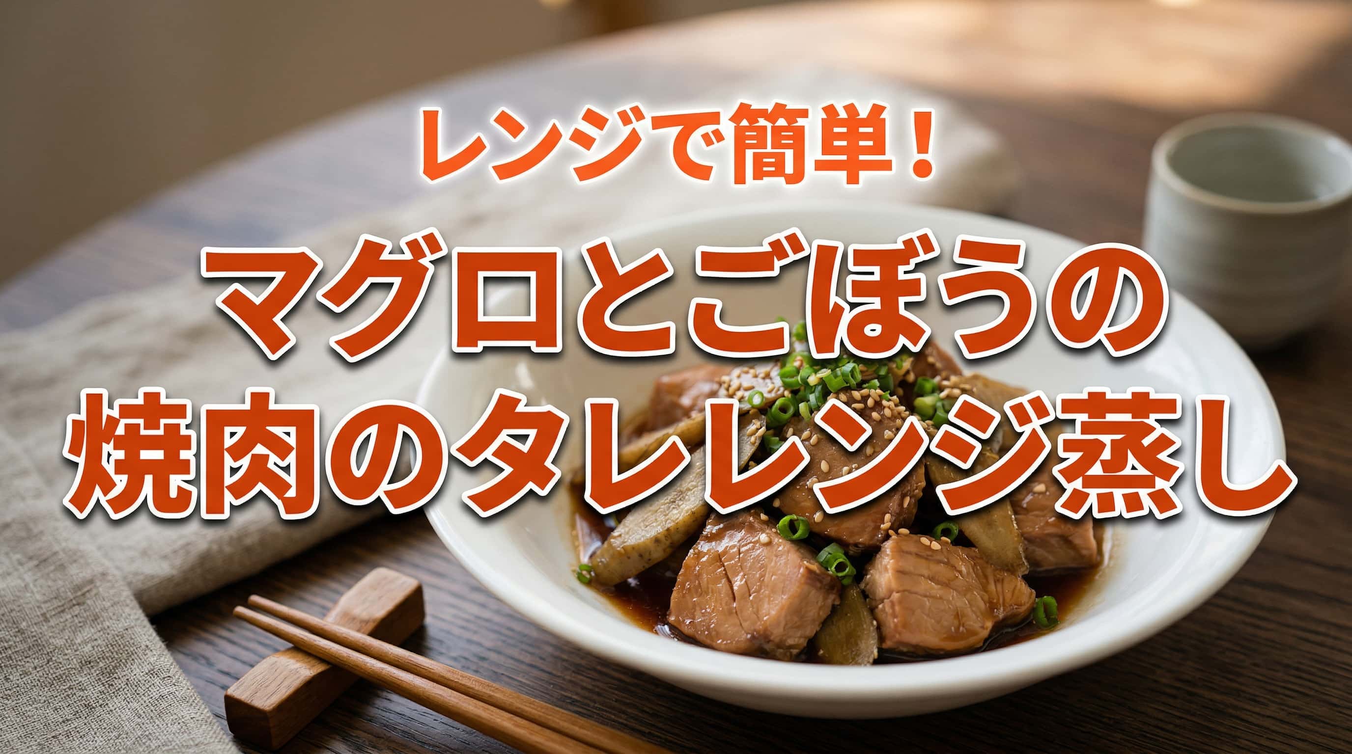 ツナとごぼうの焼肉のタレレンジ蒸し