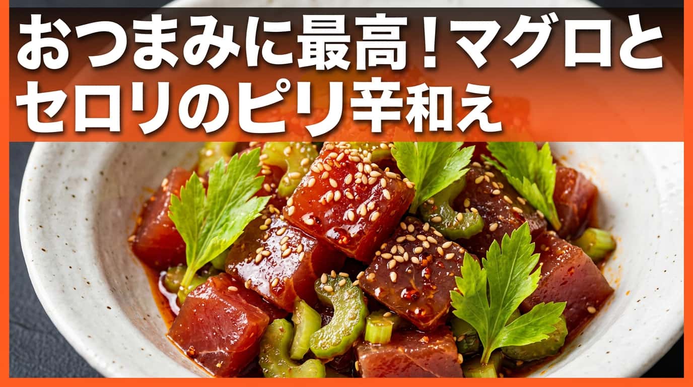 マグロとセロリのピリ辛和え