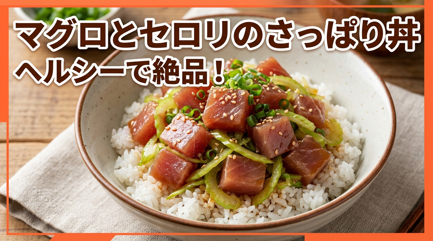 マグロとセロリのさっぱり醤油ダイエット丼