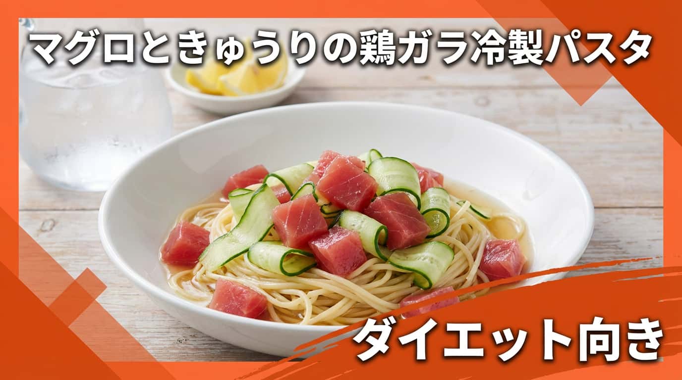マグロときゅうりの鶏ガラ冷製パスタ