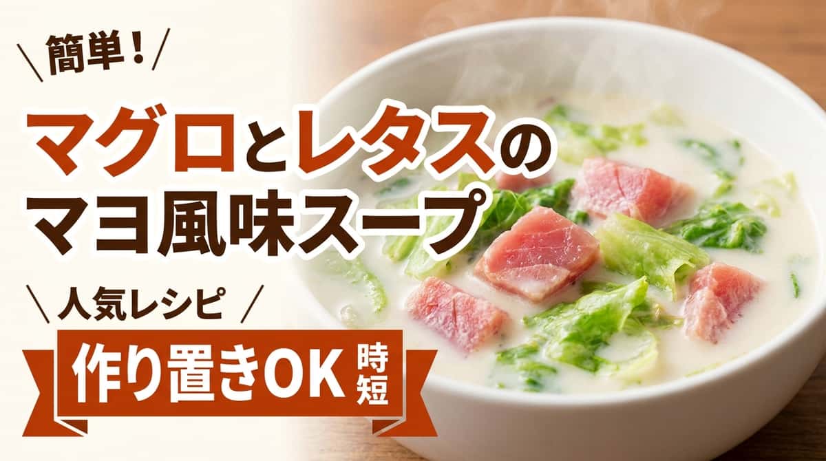 マグロとレタスのマヨ風味作り置きスープ