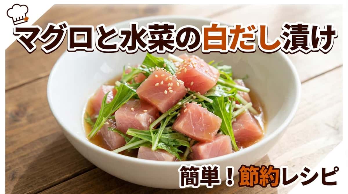 マグロと水菜の白だし漬け