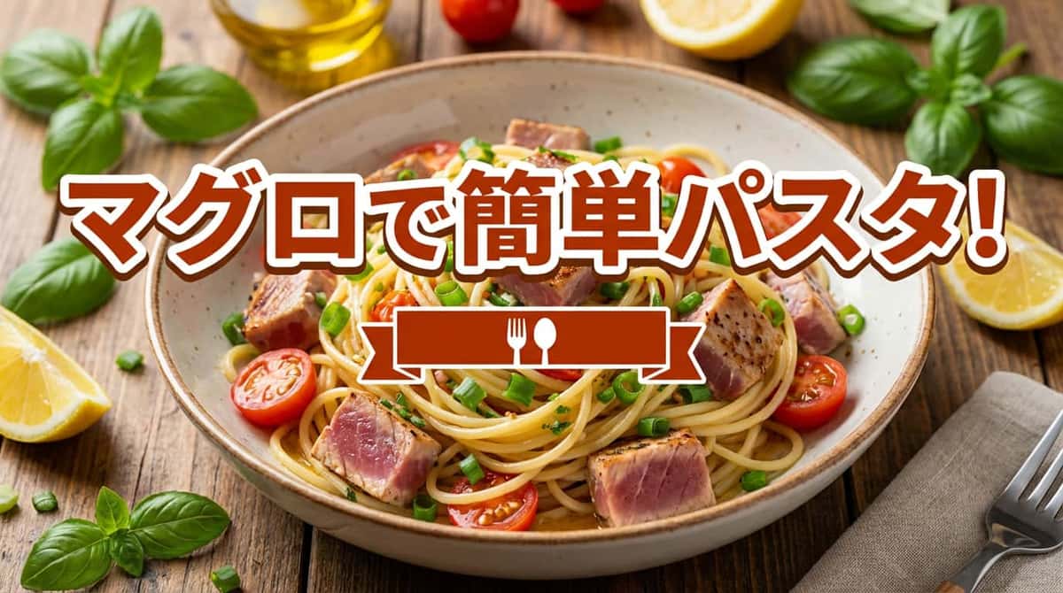 マグロと長ねぎの塩こしょうさっぱりパスタ