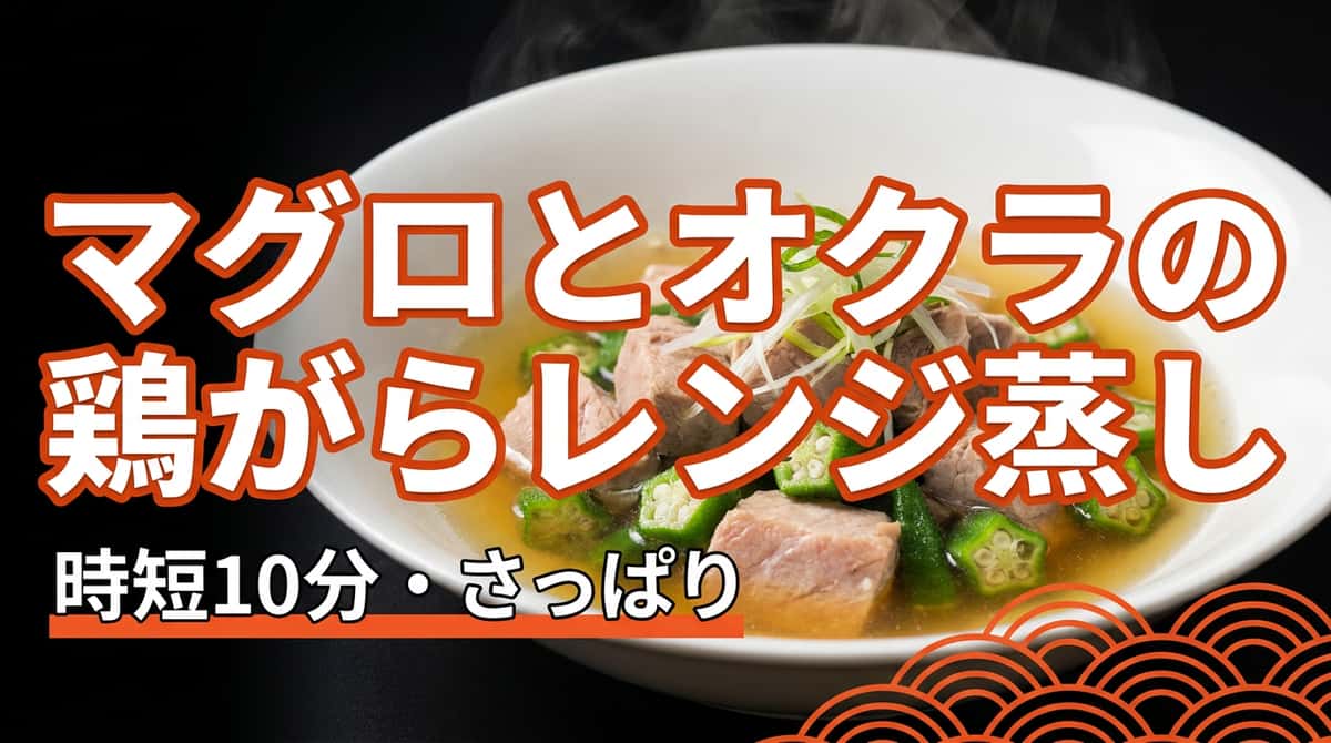 マグロとオクラの鶏がらレンジ蒸し