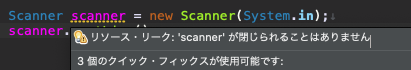 [解説] Scannerのclose()は必要？ - 開発めもとか